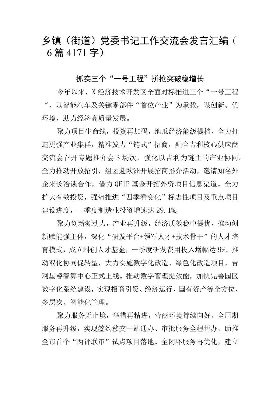 乡镇街道党委书记工作交流会发言汇编6篇_002.docx_第1页