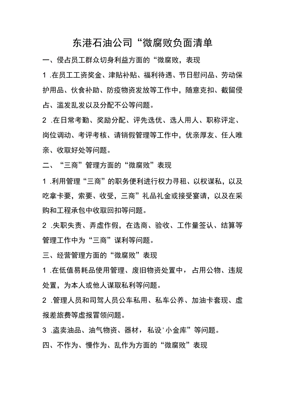 东港石油公司微腐败负面清单.docx_第1页