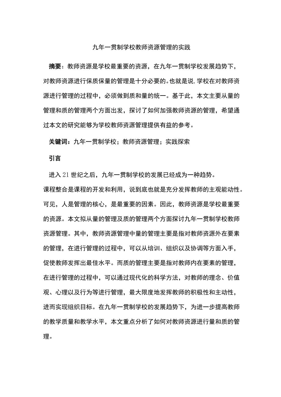 九年一贯制学校教师资源管理的实践.docx_第1页