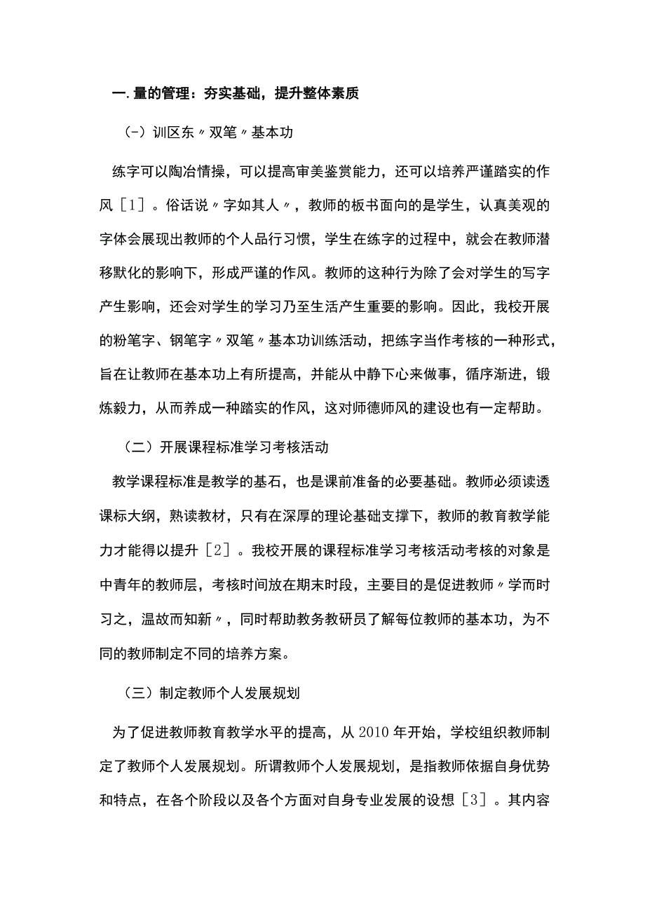 九年一贯制学校教师资源管理的实践.docx_第2页