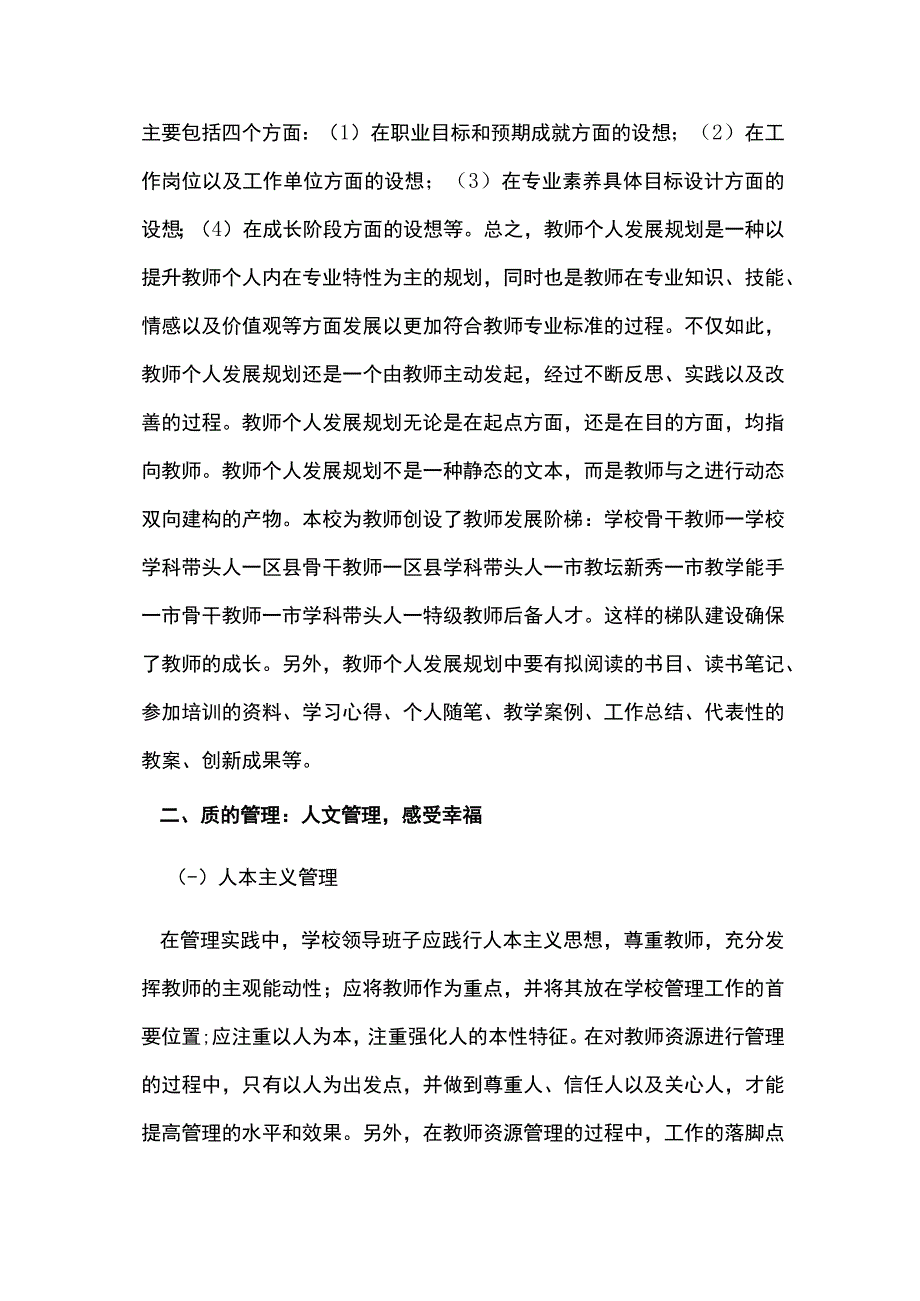 九年一贯制学校教师资源管理的实践.docx_第3页