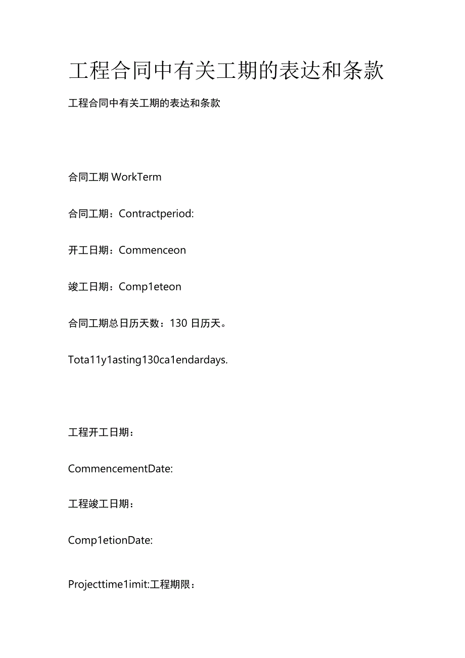 全工程合同中有关工期的表达和条款中英文对照.docx_第1页