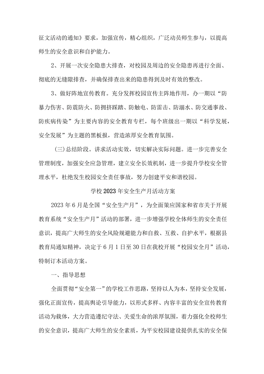 乡镇学校2023年安全月活动方案 7份.docx_第3页