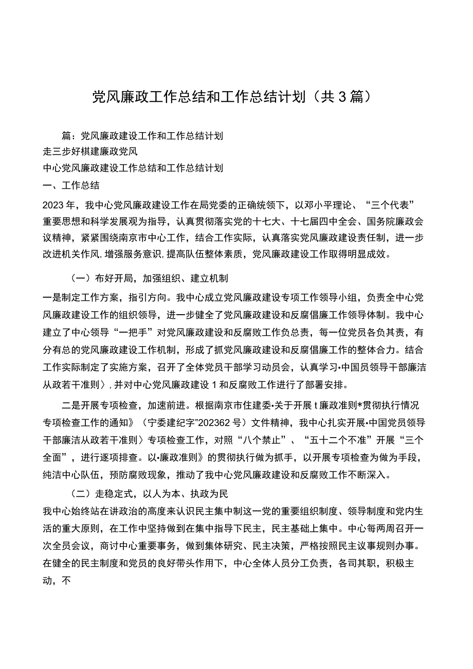 党风廉政工作总结和工作计划共3篇.docx_第1页