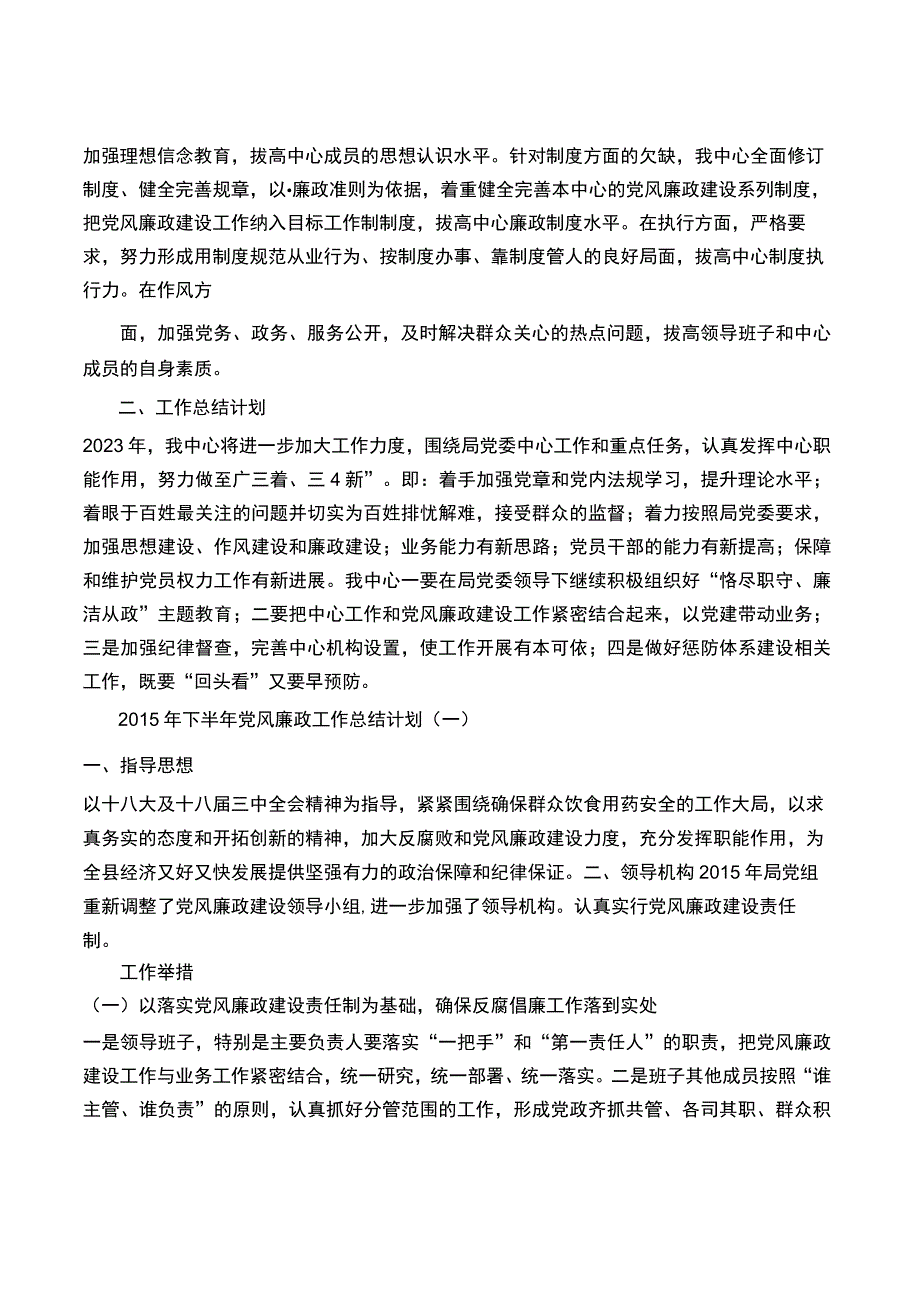 党风廉政工作总结和工作计划共3篇.docx_第3页