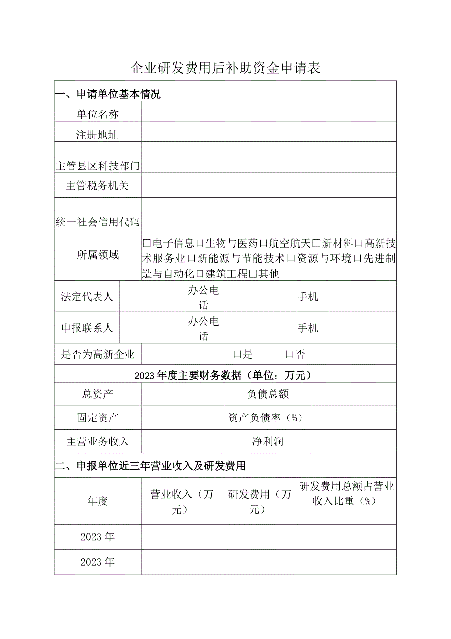 企业研发费用后补助资金申请表.docx_第1页