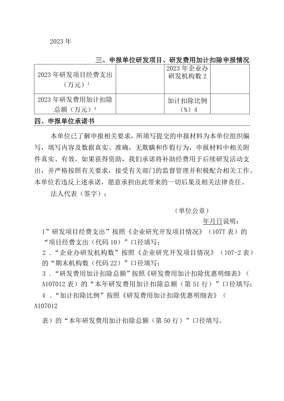 企业研发费用后补助资金申请表.docx_第2页