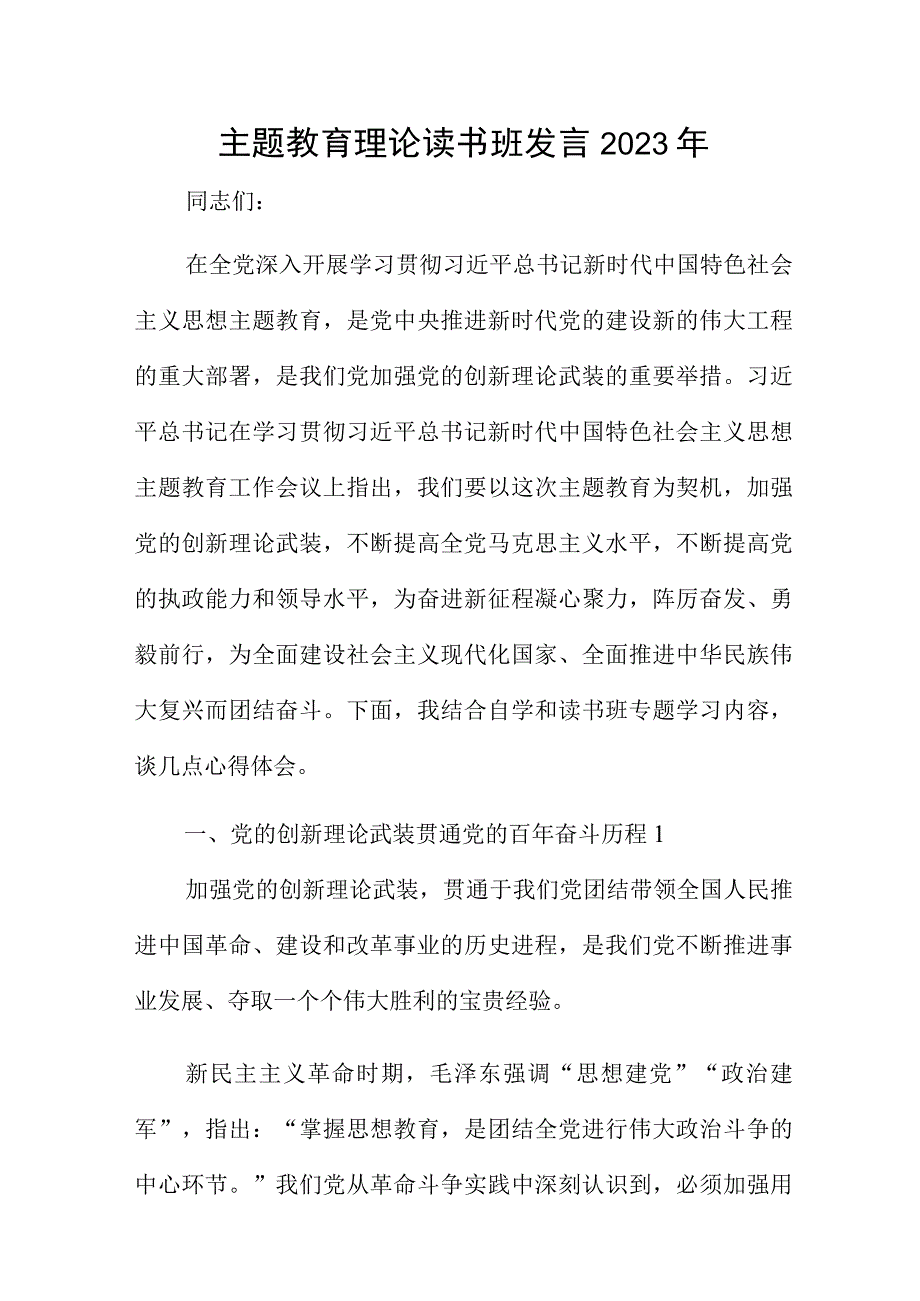 主题教育理论读书班发言2023年.docx_第1页