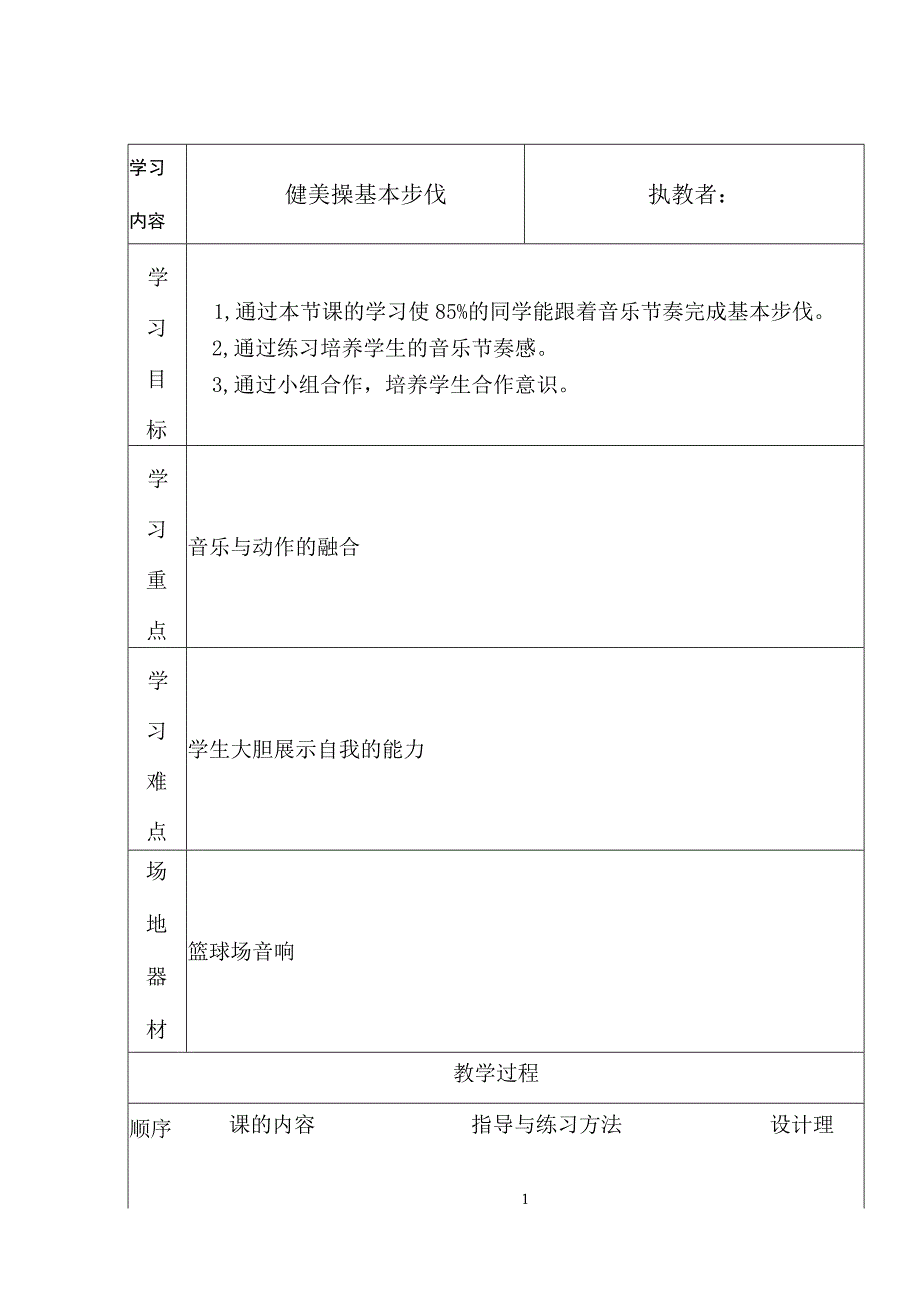 健美操教案 完整版.docx_第1页