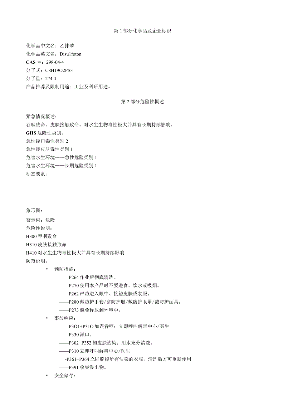 乙拌磷安全技术说明书MSDS.docx_第1页