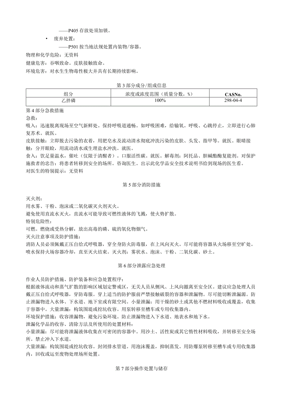 乙拌磷安全技术说明书MSDS.docx_第2页