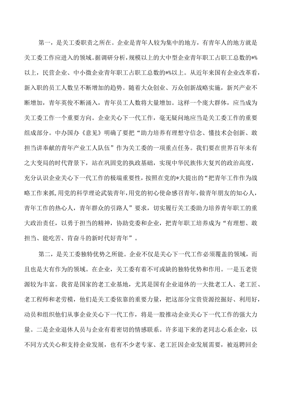 企业关心下一代工作部署要求.docx_第2页