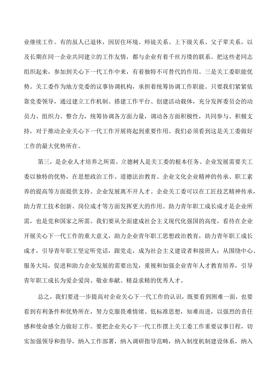 企业关心下一代工作部署要求.docx_第3页