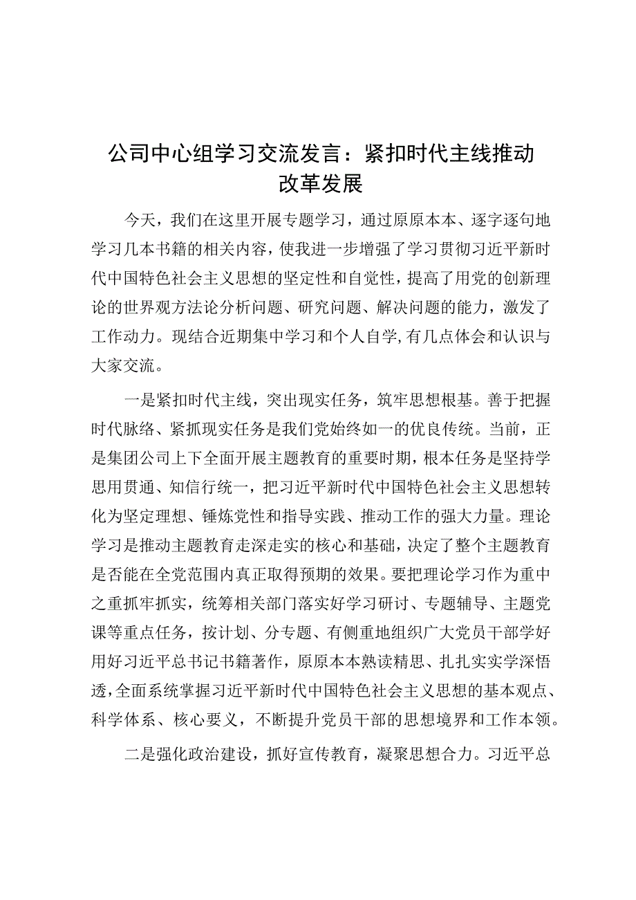 公司中心组学习交流发言：紧扣时代主线 推动改革发展.docx_第1页