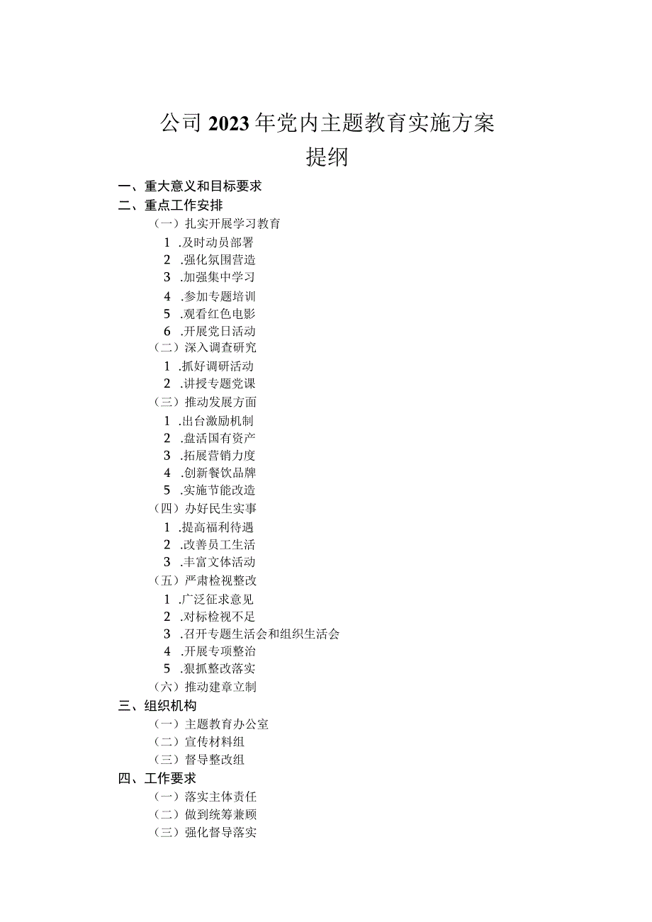 公司2023年党内主题教育实施方案.docx_第1页