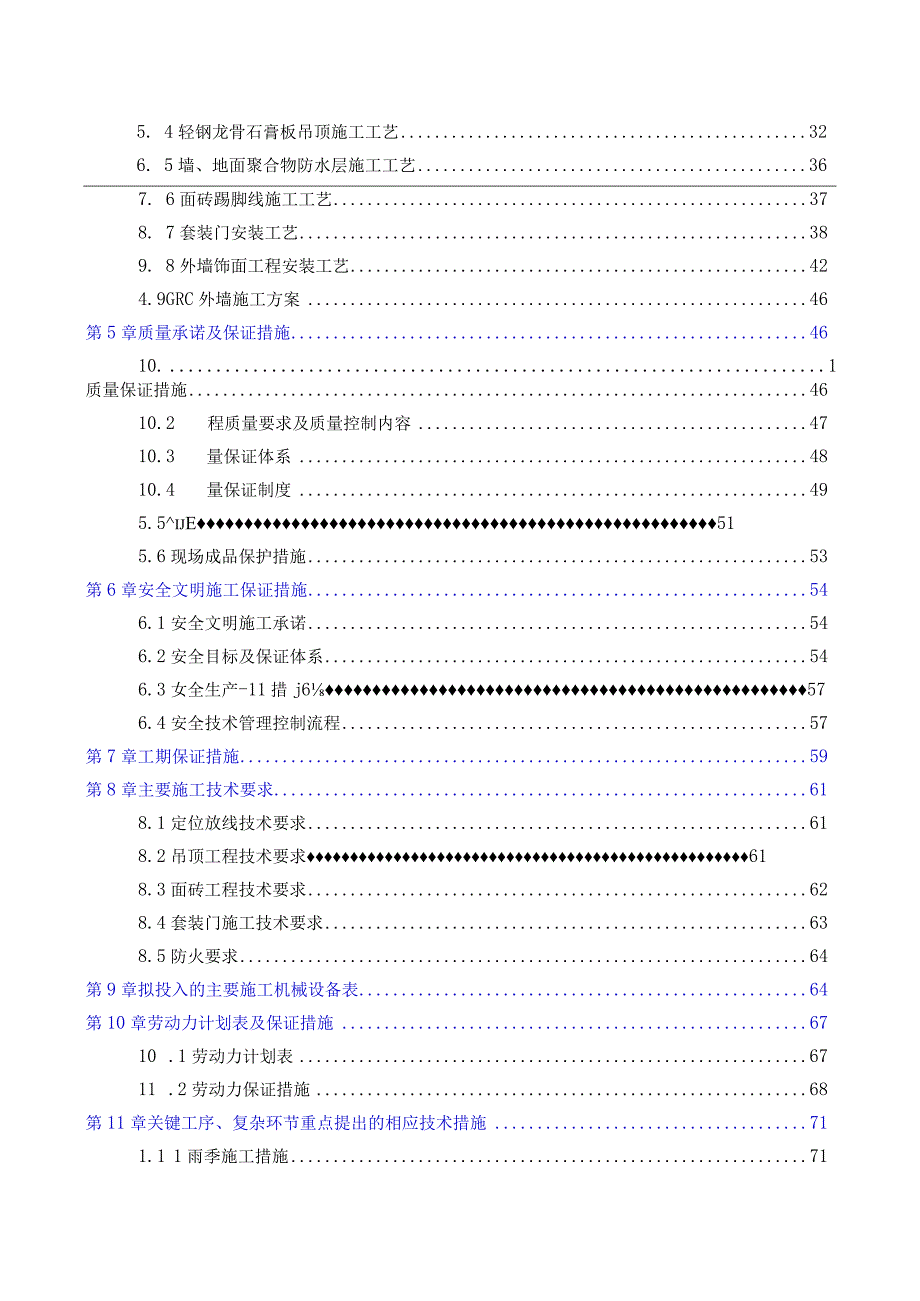 专利局装饰装修工程施工方案.docx_第2页