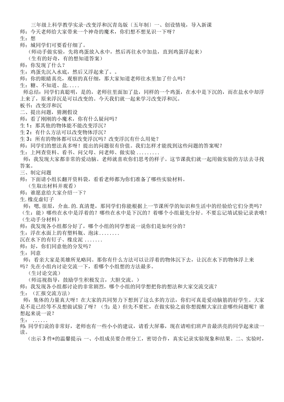 三年级上科学教学实录改变浮和沉_青岛版五年制.docx_第1页