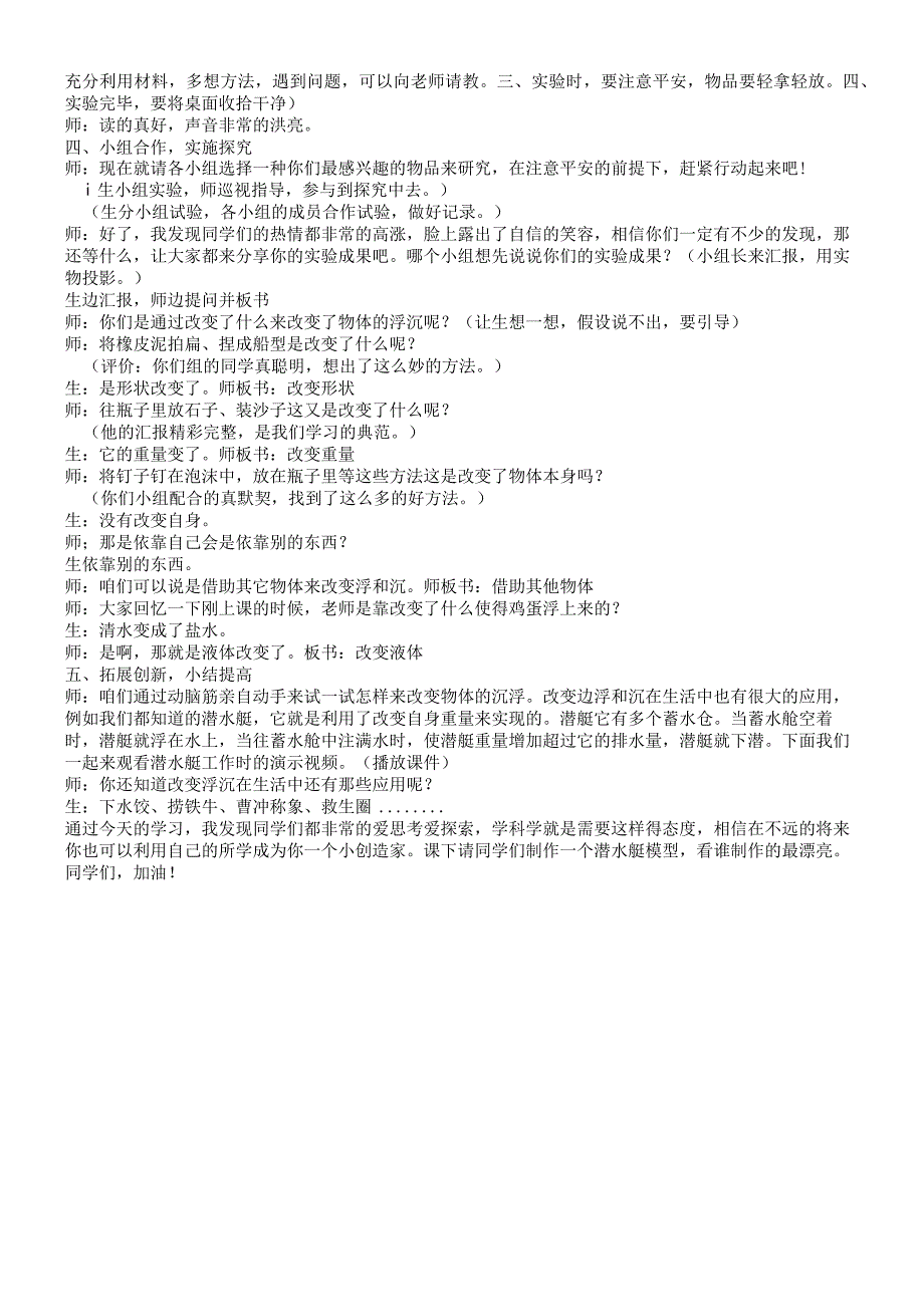 三年级上科学教学实录改变浮和沉_青岛版五年制.docx_第2页