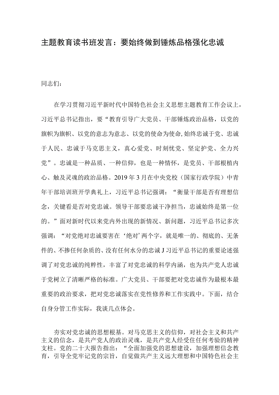 主题教育读书班发言：要始终做到锤炼品格强化忠诚.docx_第1页