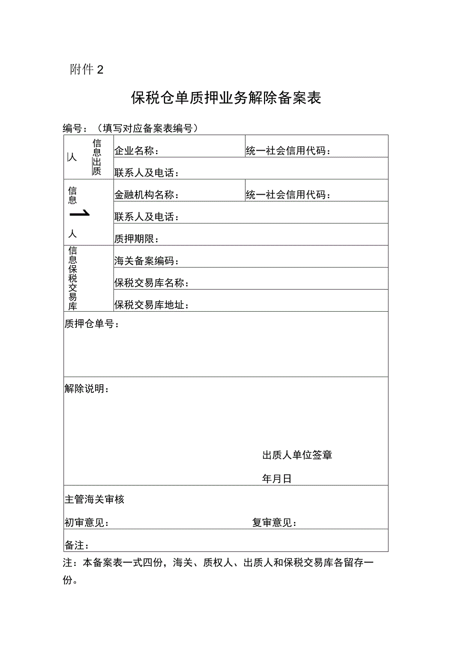 保税仓单质押业务解除备案表.docx_第1页