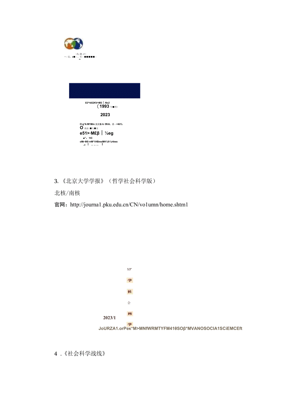 不收取审稿费版面费的核心学报汇总.docx_第2页