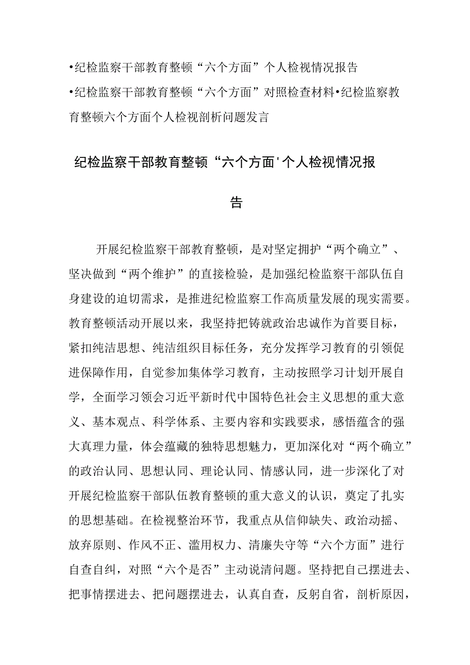 三篇：2023年纪检监察干部教育整顿六个方面个人检视情况报告范文供参考.docx_第1页