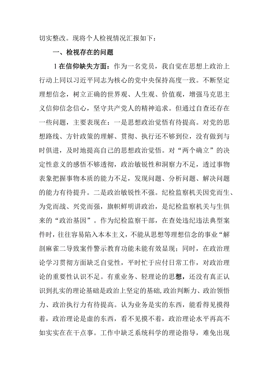 三篇：2023年纪检监察干部教育整顿六个方面个人检视情况报告范文供参考.docx_第2页