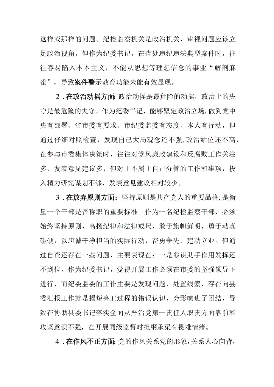 三篇：2023年纪检监察干部教育整顿六个方面个人检视情况报告范文供参考.docx_第3页