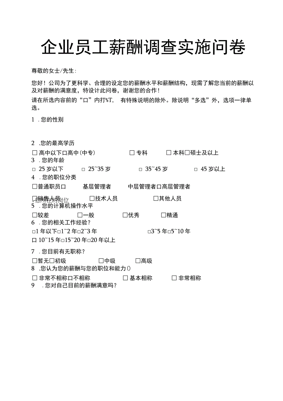 企业员工薪酬调查实施问卷模板.docx_第1页