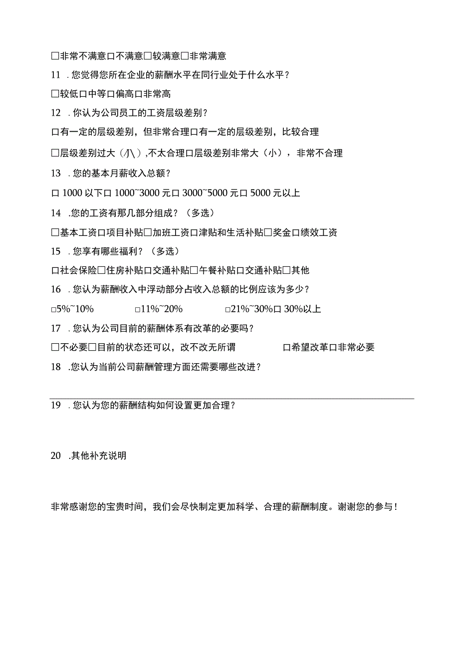 企业员工薪酬调查实施问卷模板.docx_第2页