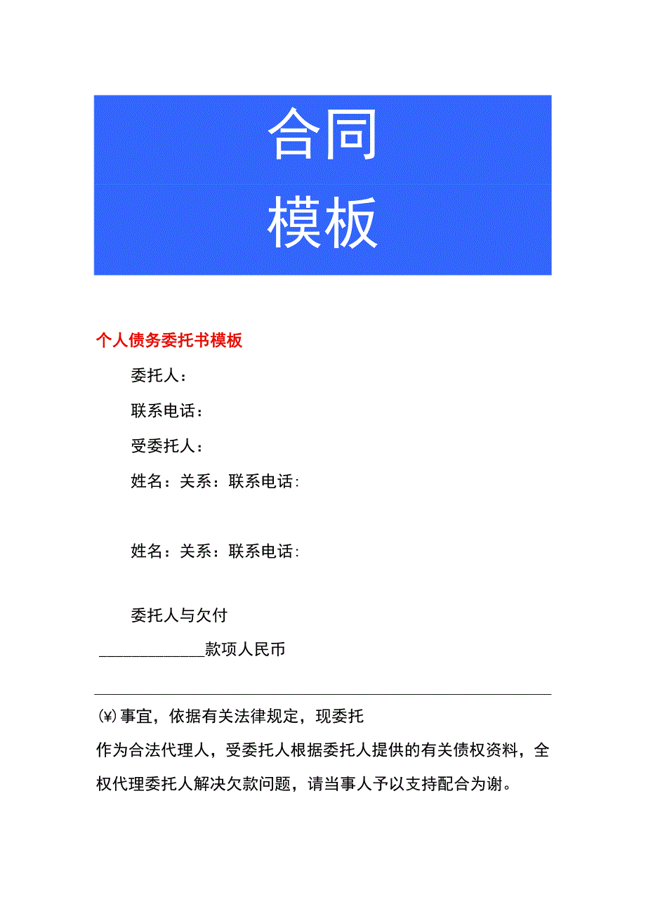 个人债务委托书模板.docx_第1页