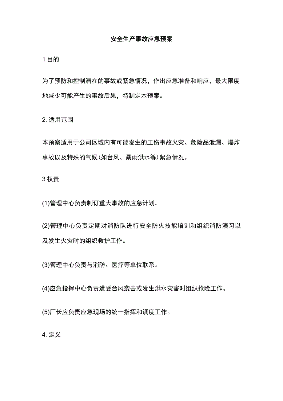 全安全生产事故应急预案.docx_第1页