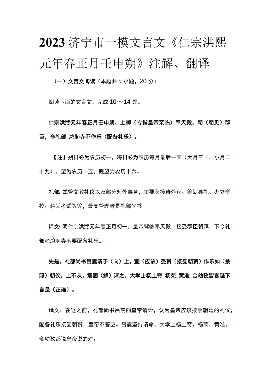 全2023济宁市一模文言文《仁宗洪熙元年春正月壬申朔》注解翻译.docx_第1页