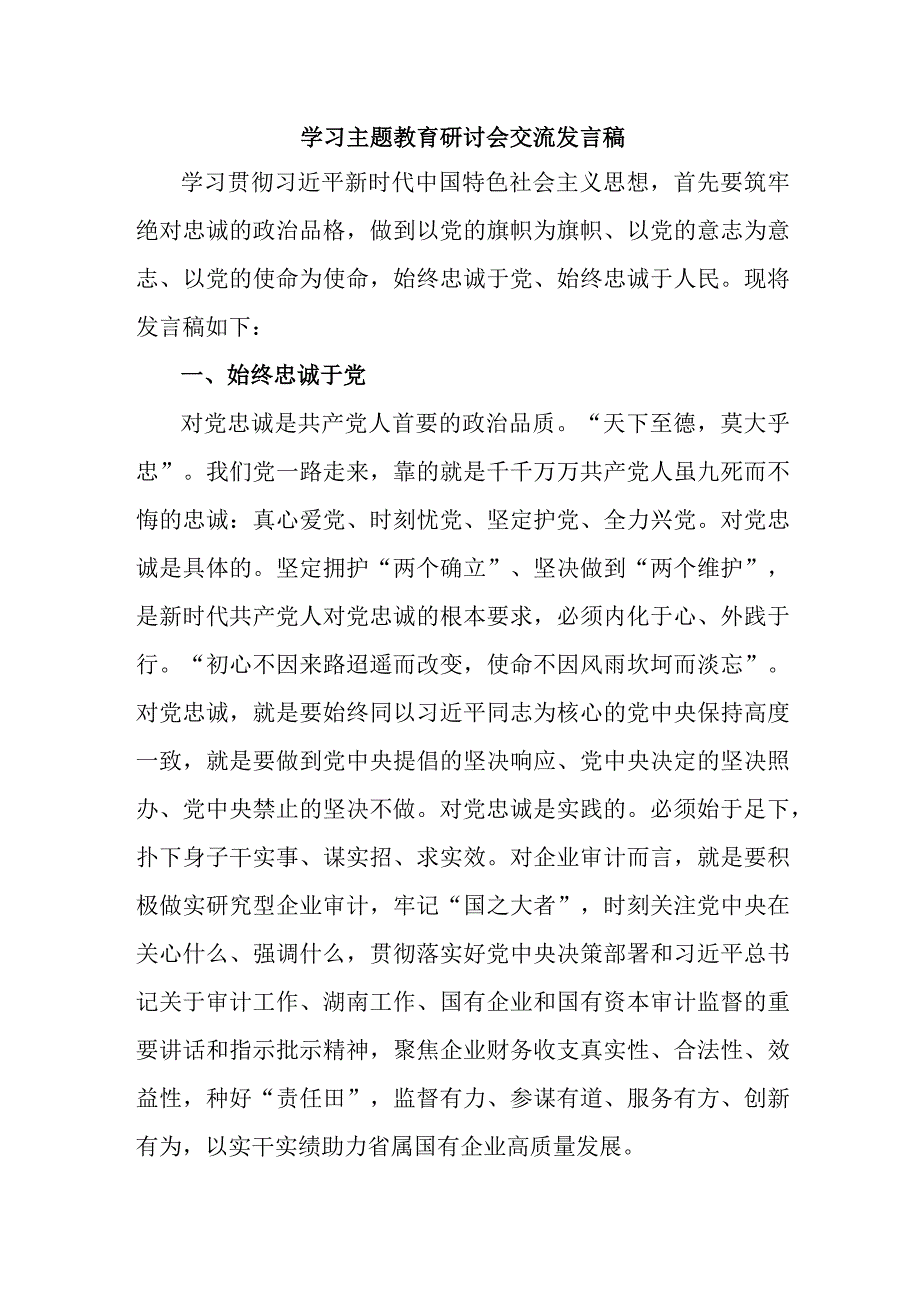 事业单位干部学习主题教育研讨会交流发言稿 合辑六篇.docx_第1页