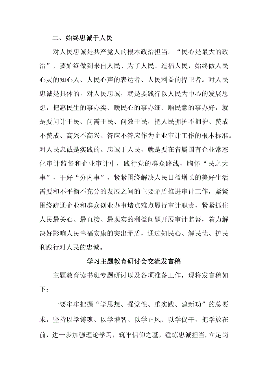 事业单位干部学习主题教育研讨会交流发言稿 合辑六篇.docx_第2页