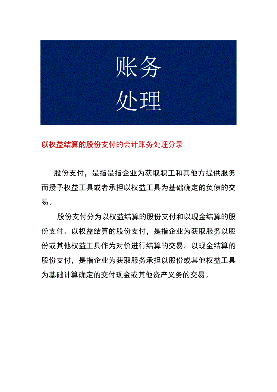 以权益结算的股份支付的会计账务处理.docx_第1页