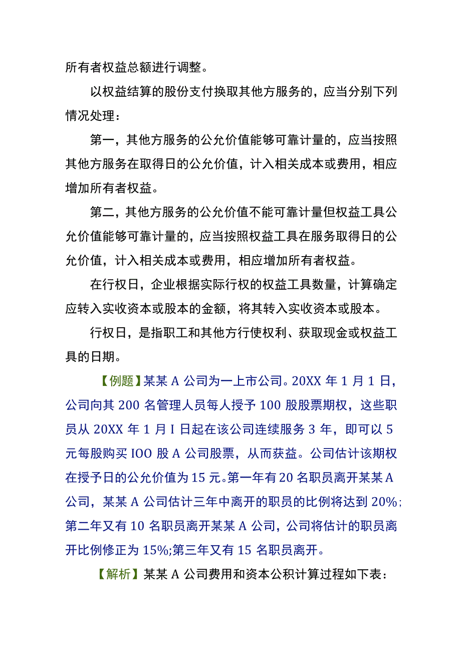 以权益结算的股份支付的会计账务处理.docx_第3页