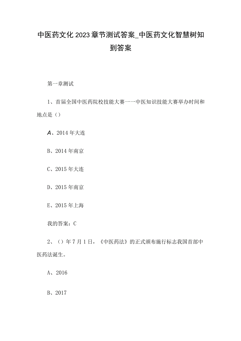 中医药文化2023章节测试答案_中医药文化智慧树知到答案.docx_第1页