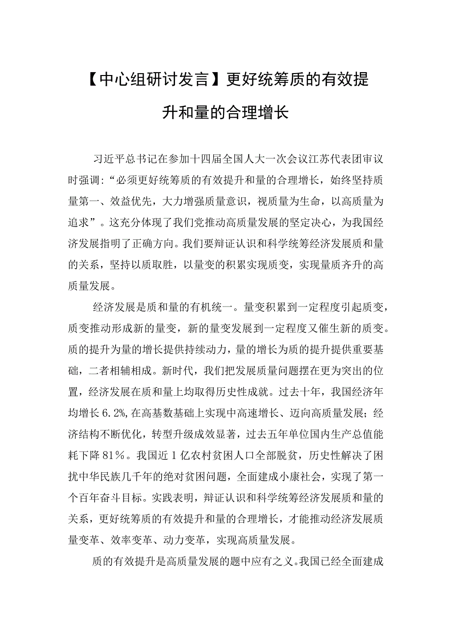 中心组研讨发言更好统筹质的有效提升和量的合理增长.docx_第1页