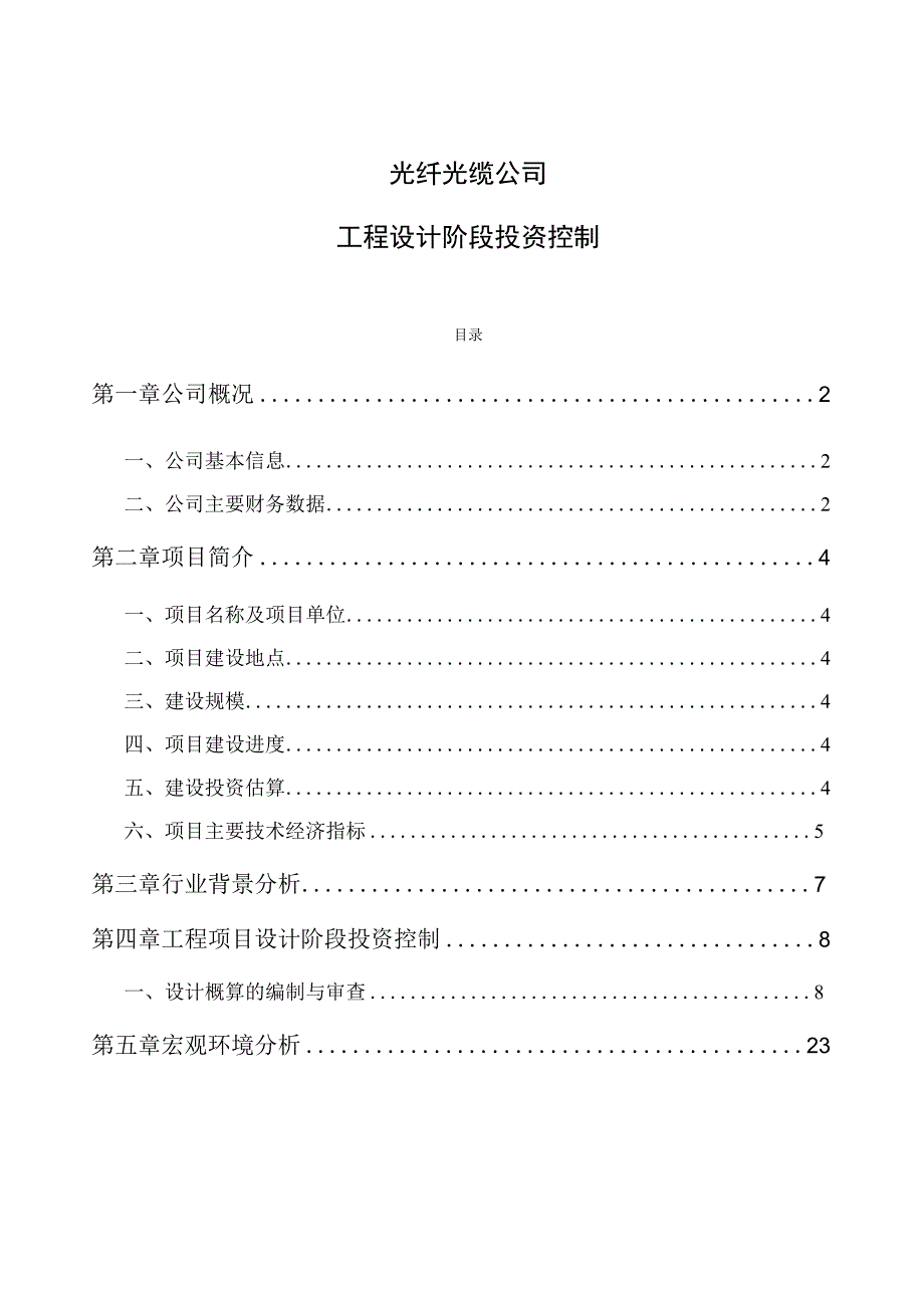 光纤光缆公司工程设计阶段投资控制.docx_第1页