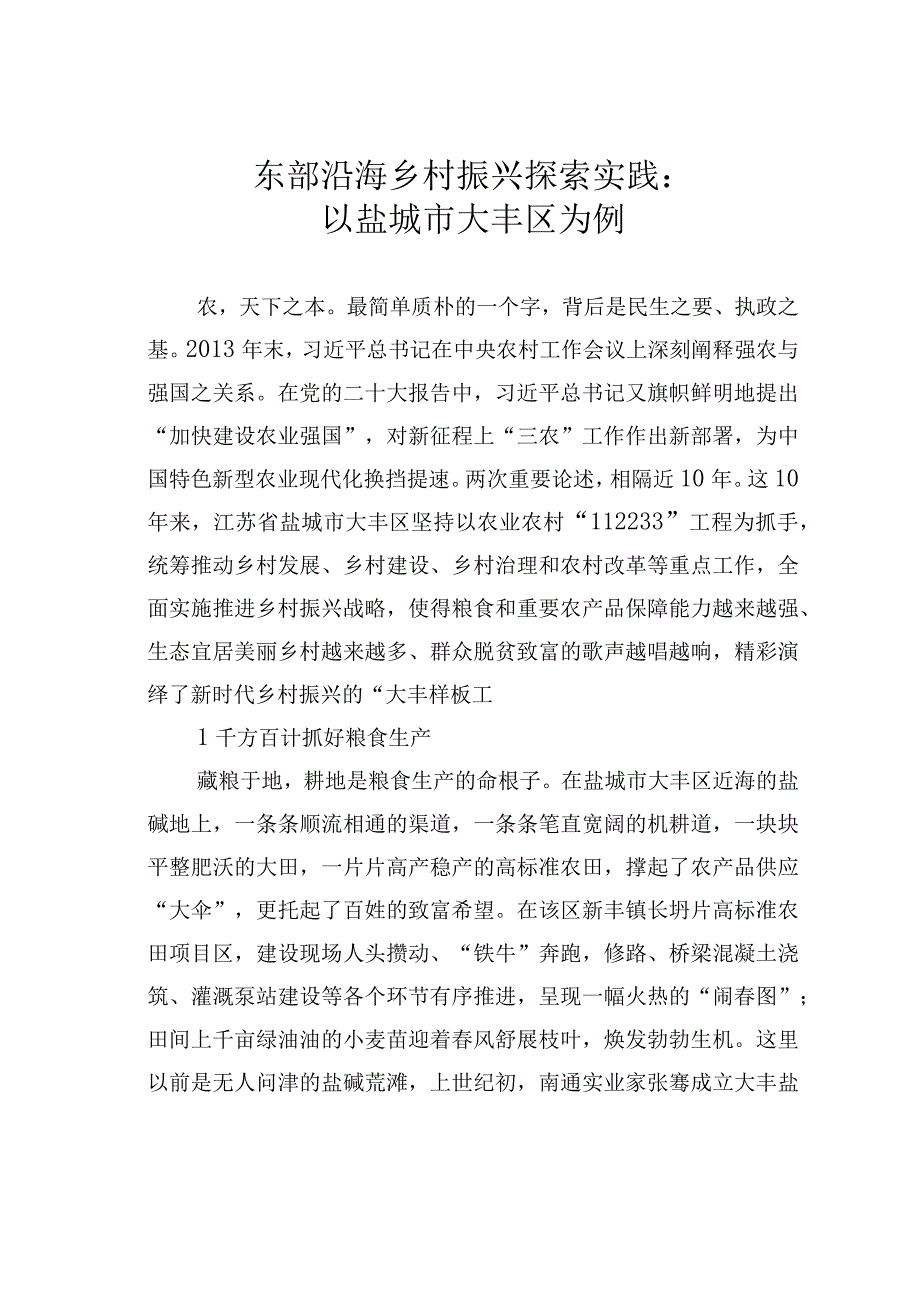 东部沿海乡村振兴探索实践：以盐城市大丰区为例.docx_第1页