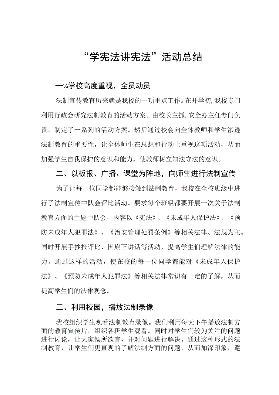 中小学校2023年学宪法讲宪法活动总结四篇.docx_第1页