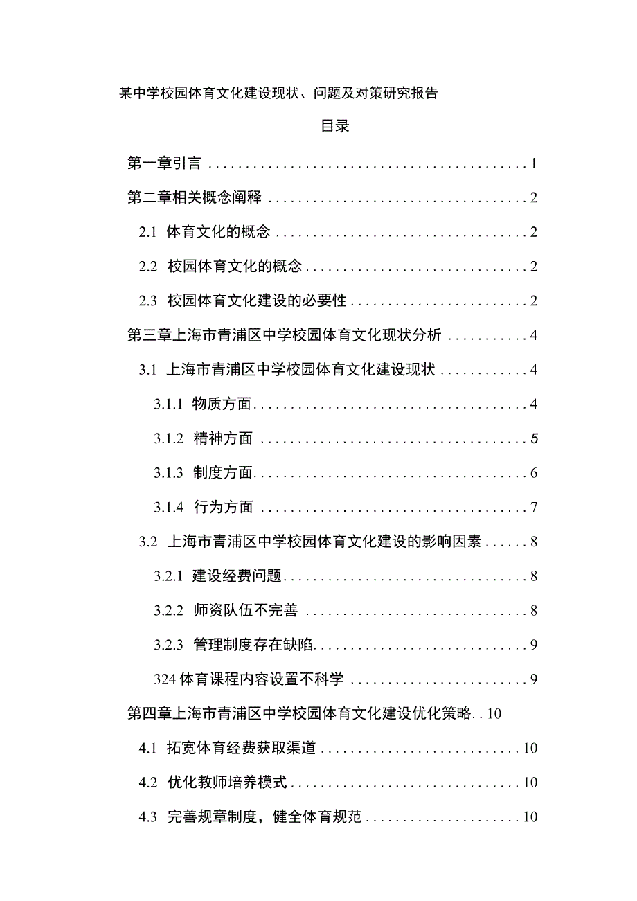 中学校园体育文化建设问题研究论文.docx_第1页