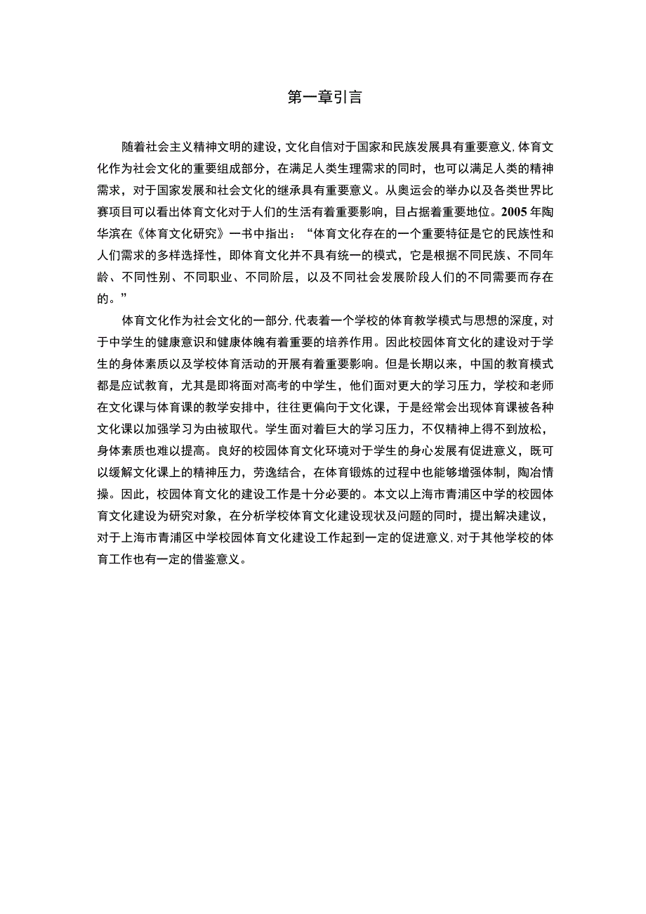 中学校园体育文化建设问题研究论文.docx_第3页