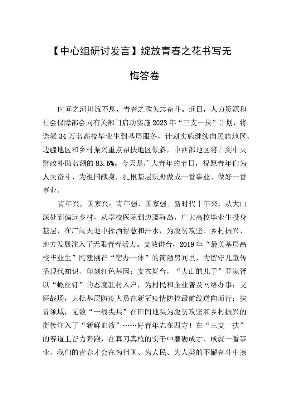 中心组研讨发言绽放青春之花 书写无悔答卷.docx_第1页