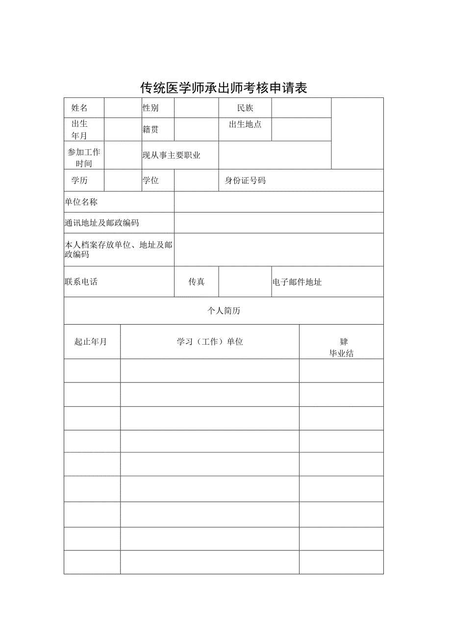 传统医学师承出师医术确有专长考核申请表考生临床实践年限证明掌握传统医学诊疗技术证明.docx_第1页