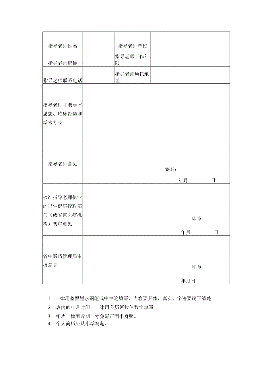 传统医学师承出师医术确有专长考核申请表考生临床实践年限证明掌握传统医学诊疗技术证明.docx_第2页