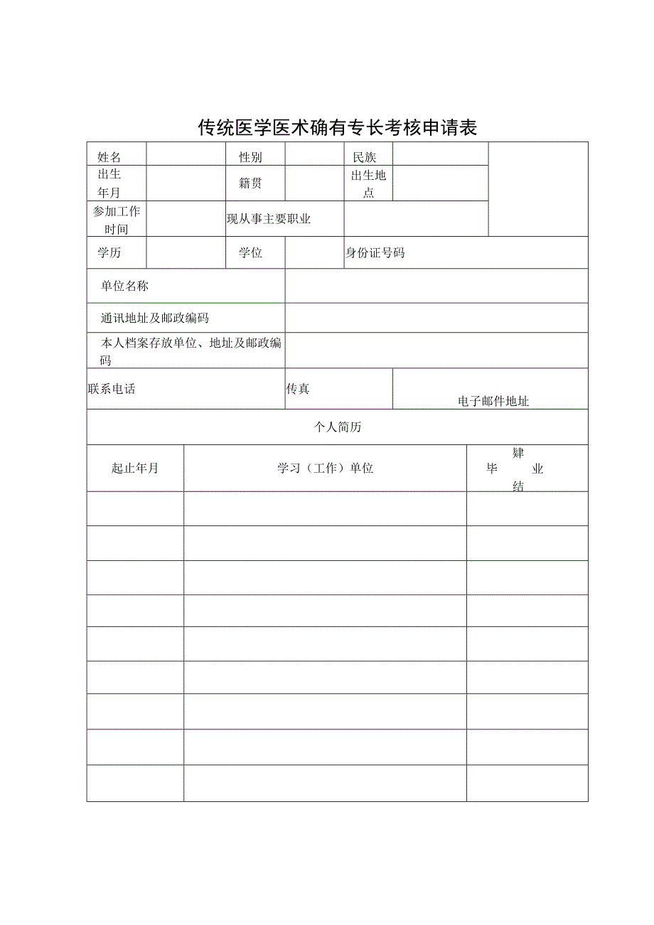 传统医学师承出师医术确有专长考核申请表考生临床实践年限证明掌握传统医学诊疗技术证明.docx_第3页