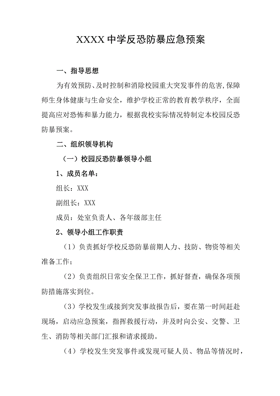 中学反恐防暴应急预案.docx_第1页