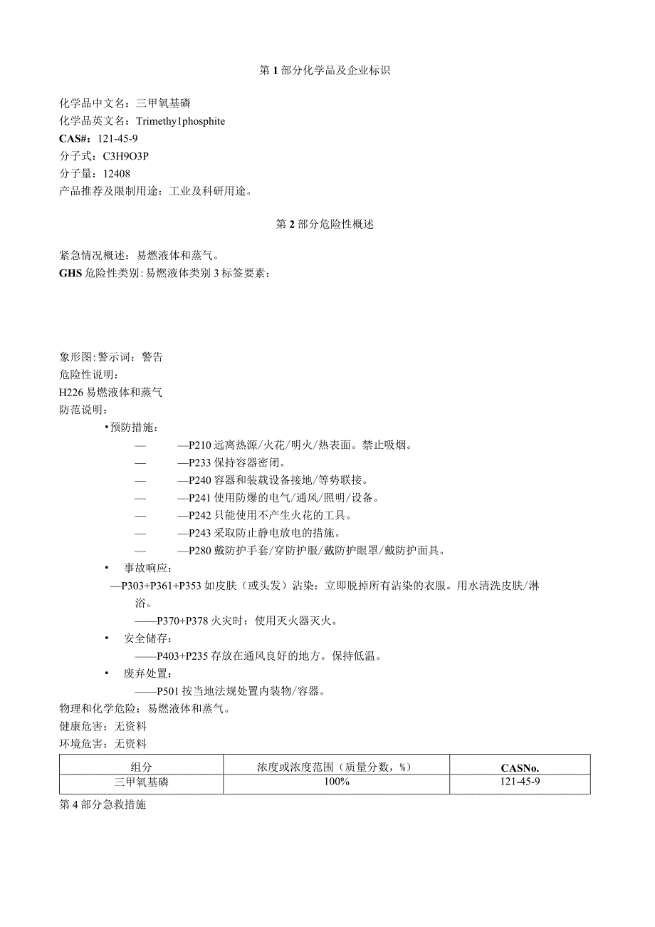 三甲氧基磷安全技术说明书MSDS.docx_第1页